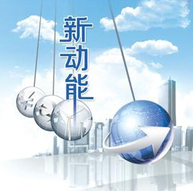 新动能，拓宽就业新空间（为了人民的幸福快乐满意①）