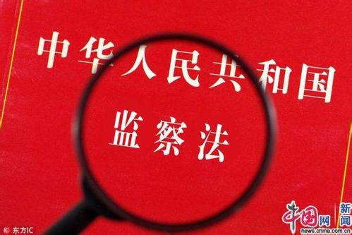 《〈中华人民共和国监察法〉释义》出版发行