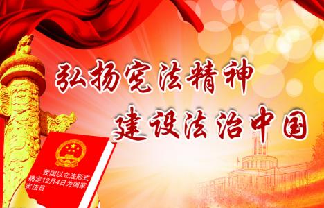 普及宪法知识 弘扬宪法精神 使全体人民 成为宪法的忠实崇尚者自