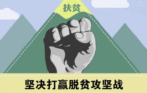 脱贫攻坚抓关键（在习近平新时代中国特色社会主义思想指引下——