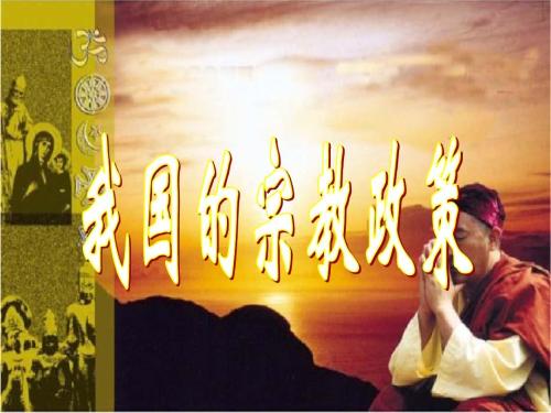 中国保障宗教信仰自由的政策和实践