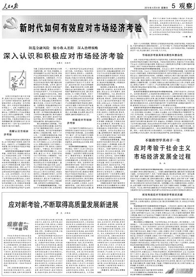 人民日报整版探讨＂新时代如何有效应对市场经济考验＂