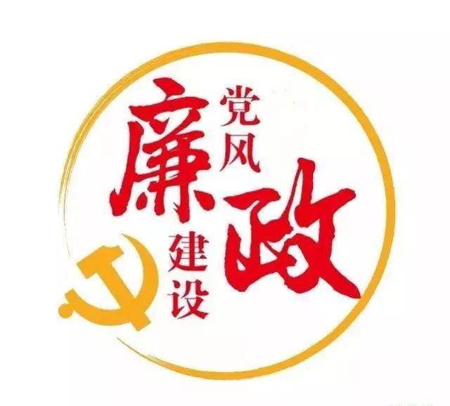 紧盯关键少数 推进清廉建设