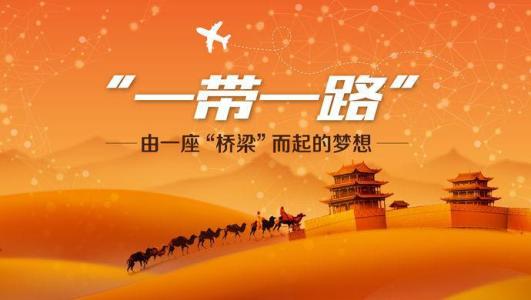 “道”行天下  通向未来