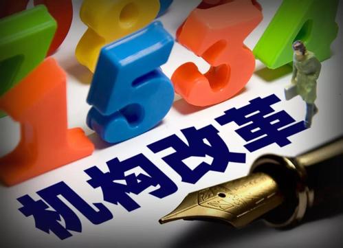 上下贯通，下好机构改革一盘棋（评论员观察）