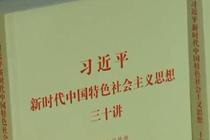 《习近平新时代中国特色社会主义思想三十讲》出版发行