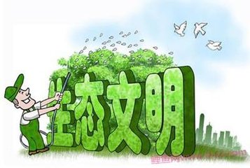 担负起生态文明建设的政治责任  ——四论学习贯彻习近平总书记全