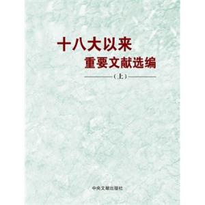 《十八大以来重要文献选编》下册出版发行