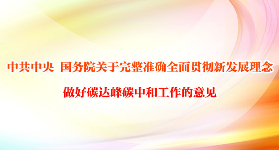 《中共中央 国务院关于完整准确全面贯彻新发展理念做好碳达峰碳中和工作的意见》发布
