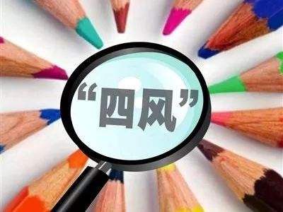 纪检监察机关拿出过硬举措纠＂四风＂——严到底 不退让