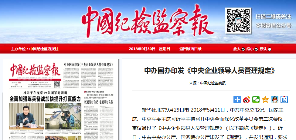 中办国办印发《中央企业领导人员管理规定》