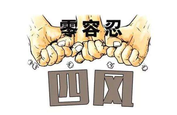 连续58个月公布全国查处＂四风＂问题月报  保持纠正“四风”高压