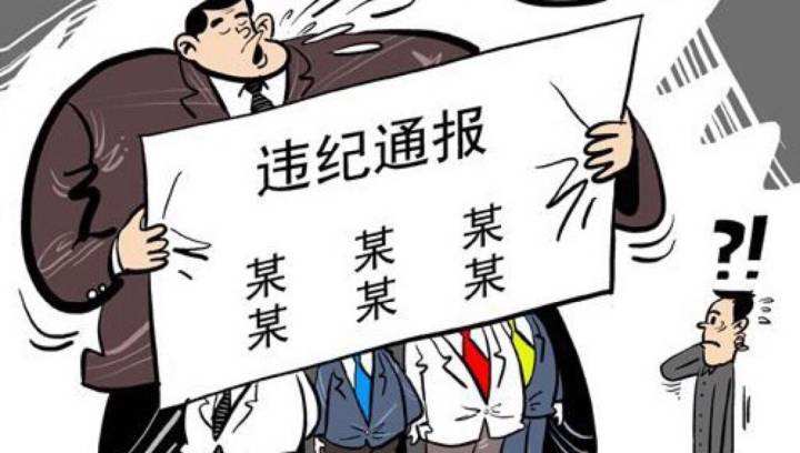 中纪委：违纪通报中的＂新词＂＂老话＂指向明确