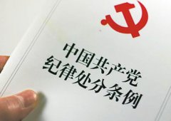 中共中央印发《中国共产党纪律处分条例》