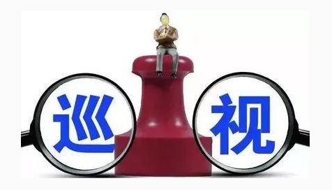 十九届中央首轮巡视开晒整改“成绩单”