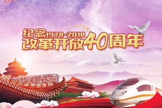 前进路上弥足珍贵的精神财富 ——论学习贯彻习近平总书记在庆祝改革开放40周年大会重要讲话