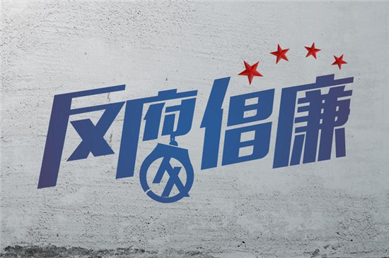 从通报看形势增定力之一  正风肃纪反腐 一刻不能停歇