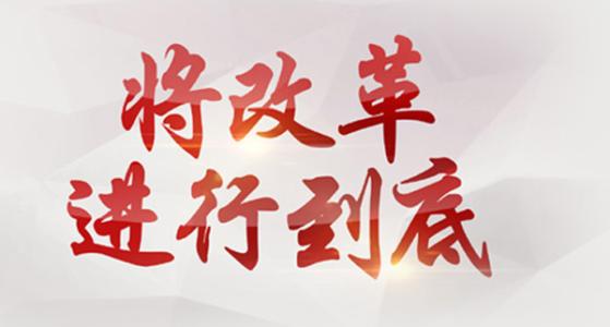 加快新旧动能转换 增强发展内生动力