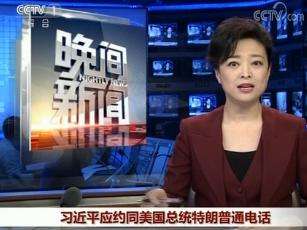 习近平同美国总统特朗普通电话