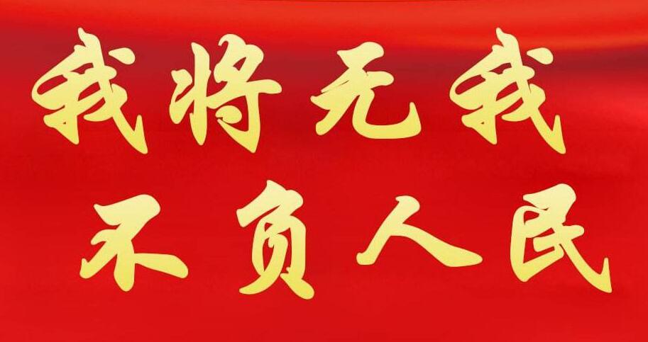 无我之境界 为民之情怀