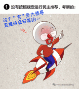 一定之规 | 领导干部有这8种情形，任免事项不得提交会议讨论