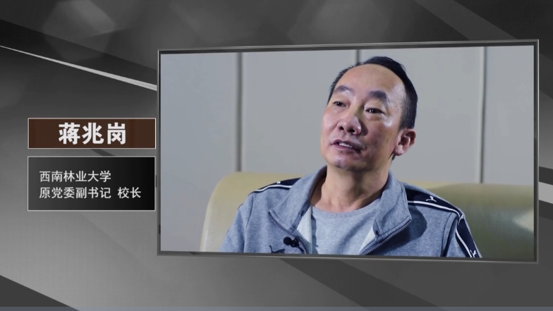 警钟-“落跑校长”：从变心到变质——西南林业大学原校长蒋兆岗违纪违法案剖析