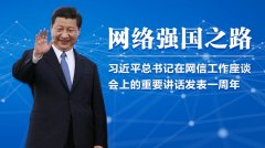 网络强国之路怎么走？  习近平总书记这样说