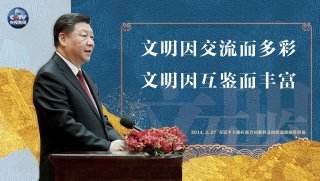 文明因交流而多彩、因互鉴而丰富，  习近平总书记这样说