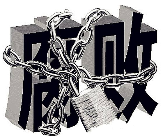 让人防系统 反腐防线坚固起来