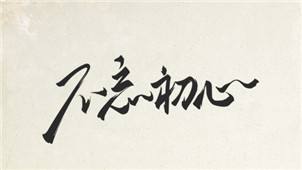 中央“不忘初心、牢记使命”主题教育领导小组印发《关于抓好第一批主题教育学习教育、调查研究、检视问题、整改落实工作的通知》