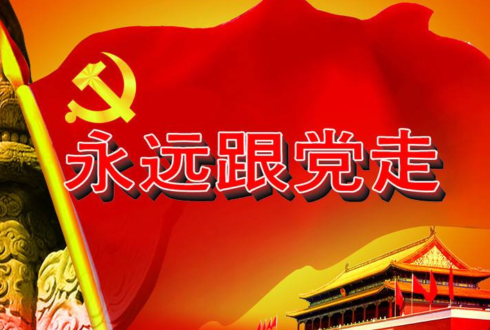 跟着党走不掉队