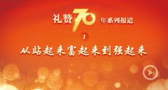  ＂礼赞70年＂系列报道①  从站起来富起来到强起来