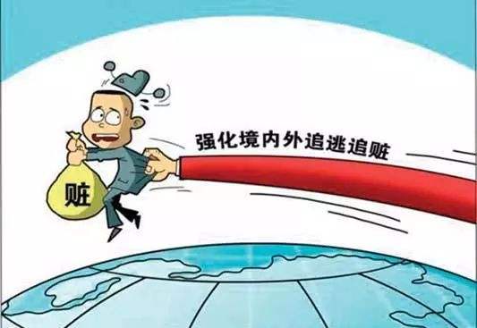 追逃防逃追赃一体推进——  国外“织网” 国内“筑坝”