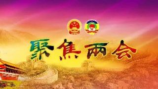 两会聚焦 | 凝聚攻坚克难的合力 