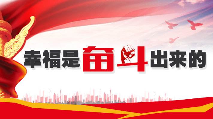 幸福是奋斗出来的