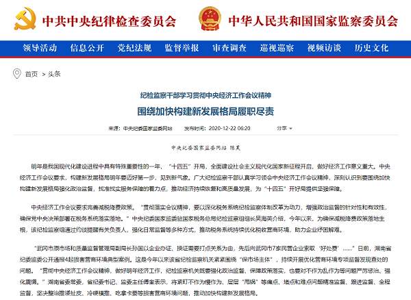 纪检监察干部学习贯彻中央经济工作会议精神 围绕加快构建新发展格局履职尽责