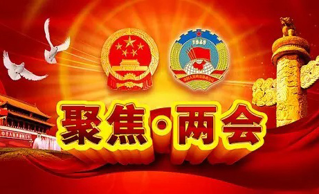 踏上新征程 再创新伟业 写在2021年全国两会召开之际