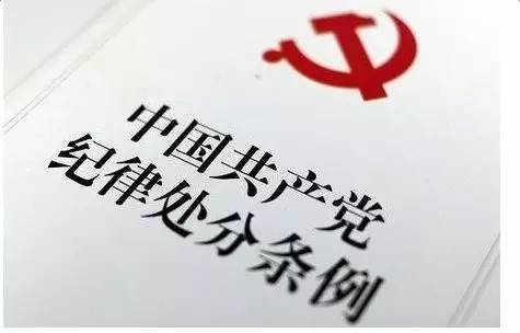 中共中央办公厅印发 中国共产党组织处理规定(试行)