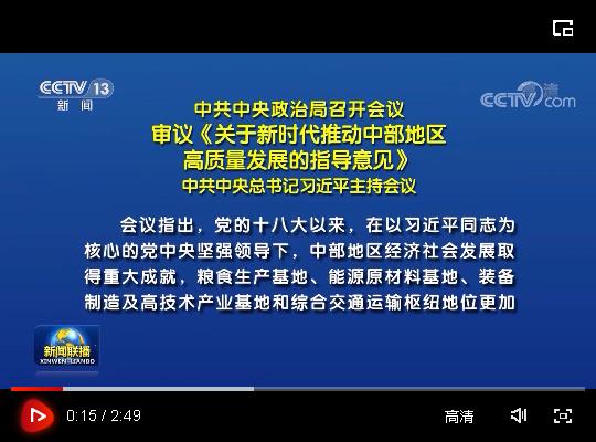 中共中央政治局召开会议 审议《关于新时代推动中部地区高质量发展的指导意见》 中共中央总书记习近平主持会议