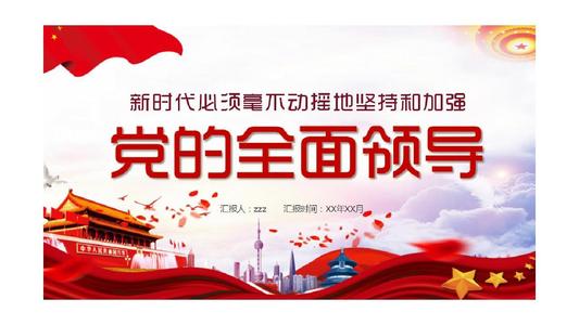 坚持和加强党的全面领导