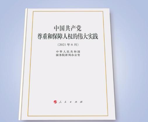 《中国共产党尊重和保障人权的伟大实践》白皮书发表