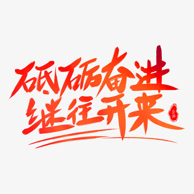 继往开来的世纪伟业 写在全面建成小康社会的历史时刻