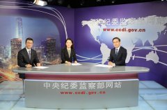 反腐三人谈:正风反腐促进经济社会发展 十八大以来有效挽回经济