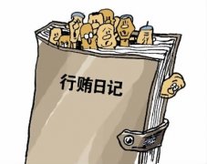 “行贿日记”牵出的财政局长