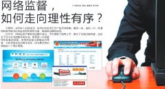 网络监督，如何走向理性有序？
