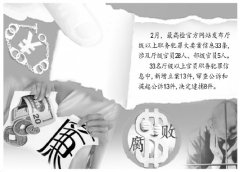 最高检2月公布职务犯罪大要案信息33条 涉部级官员5人