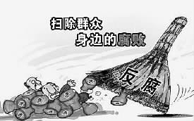 北京2月查处58名“小官贪腐” 210名干部被处分