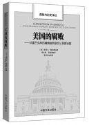 美国的腐败与防治