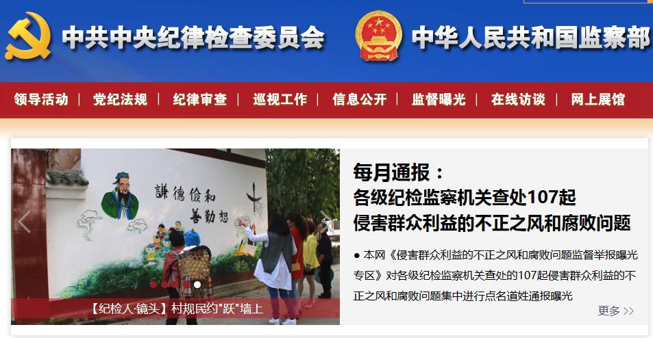 中纪委每月通报：107起不正之风和腐败问题被查