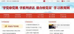 “两学一做”学习教育官方网站开通